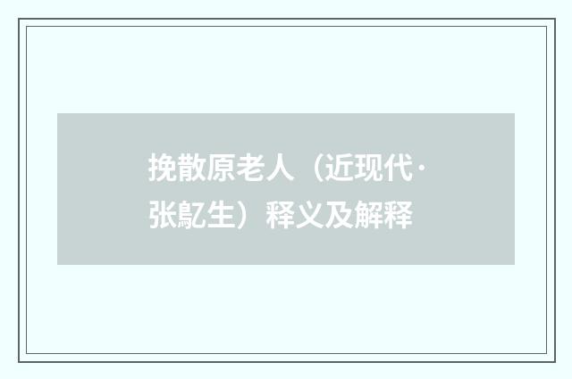 挽散原老人（近现代·张鳦生）释义及解释