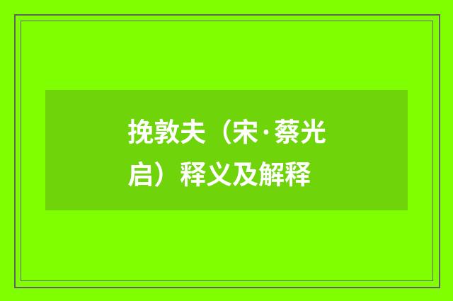 挽敦夫（宋·蔡光启）释义及解释