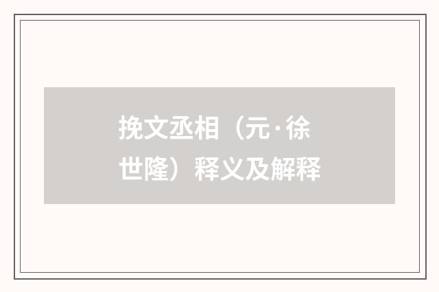 挽文丞相（元·徐世隆）释义及解释
