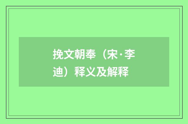 挽文朝奉（宋·李迪）释义及解释