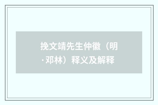 挽文靖先生仲徽（明·邓林）释义及解释