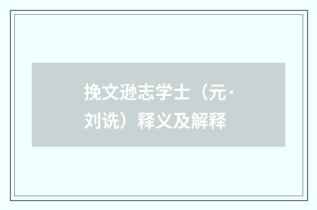 挽文逊志学士（元·刘诜）释义及解释