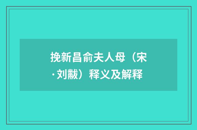 挽新昌俞夫人母（宋·刘黻）释义及解释