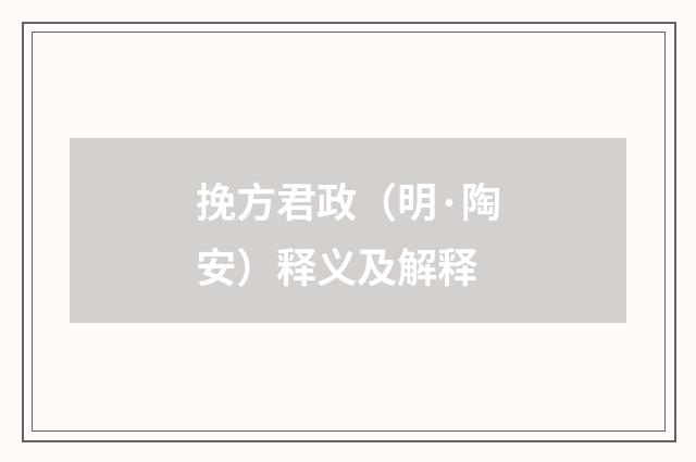 挽方君政（明·陶安）释义及解释