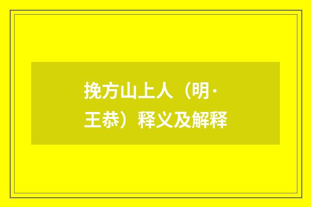 挽方山上人（明·王恭）释义及解释