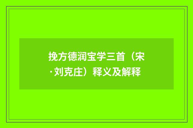 挽方德润宝学三首（宋·刘克庄）释义及解释