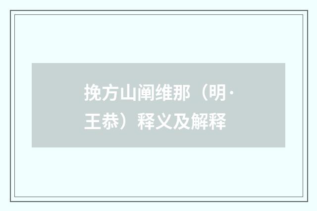 挽方山阐维那（明·王恭）释义及解释