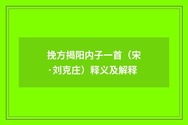 挽方揭阳内子一首（宋·刘克庄）释义及解释