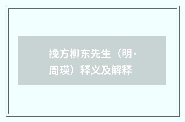 挽方柳东先生（明·周瑛）释义及解释