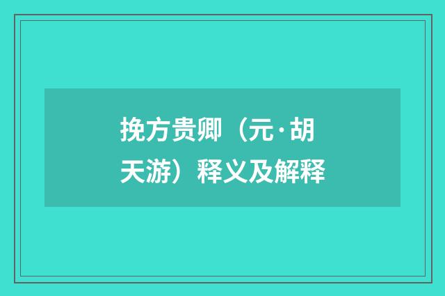 挽方贵卿（元·胡天游）释义及解释