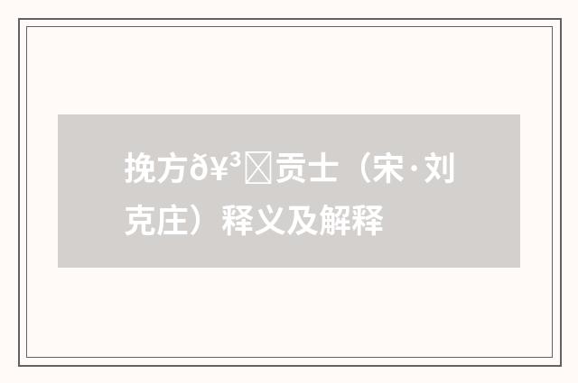 挽方𥳞贡士（宋·刘克庄）释义及解释