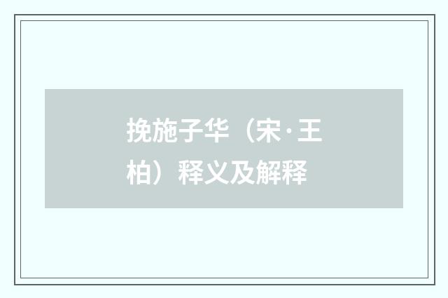 挽施子华（宋·王柏）释义及解释