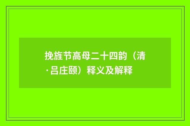 挽旌节高母二十四韵（清·吕庄颐）释义及解释