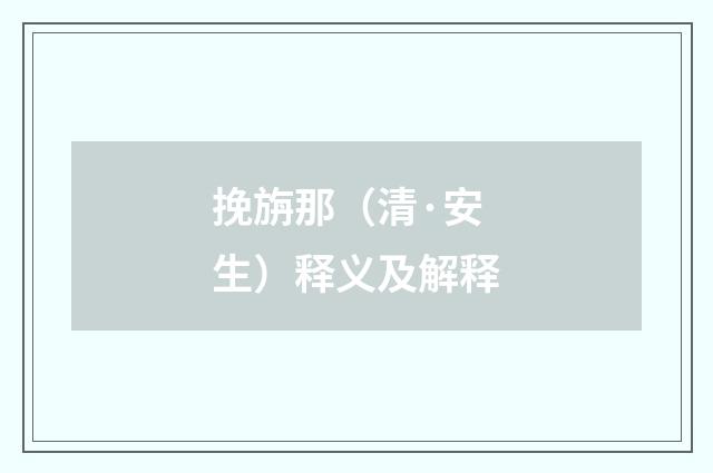 挽旃那（清·安生）释义及解释