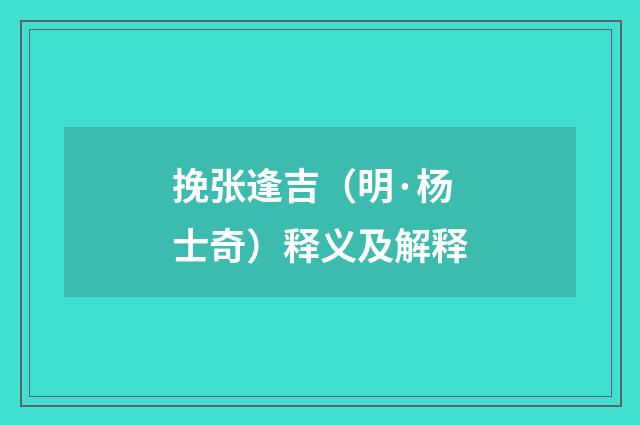 挽张逢吉（明·杨士奇）释义及解释