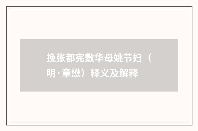 挽张都宪敷华母姚节妇（明·章懋）释义及解释