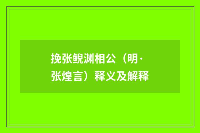 挽张鲵渊相公（明·张煌言）释义及解释