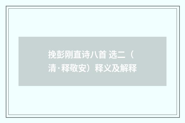 挽彭刚直诗八首 选二（清·释敬安）释义及解释
