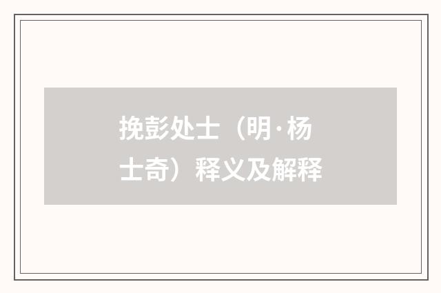 挽彭处士（明·杨士奇）释义及解释