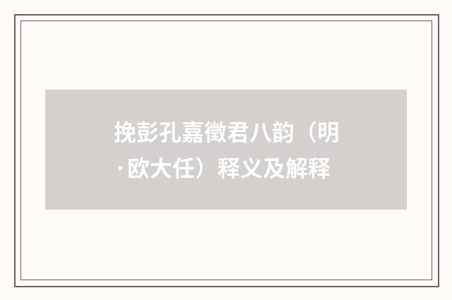 挽彭孔嘉徵君八韵（明·欧大任）释义及解释