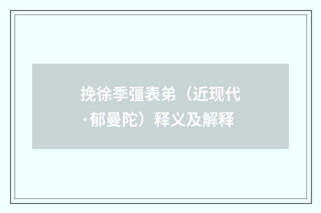 挽徐季彊表弟（近现代·郁曼陀）释义及解释