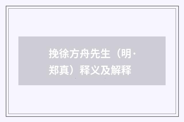 挽徐方舟先生（明·郑真）释义及解释