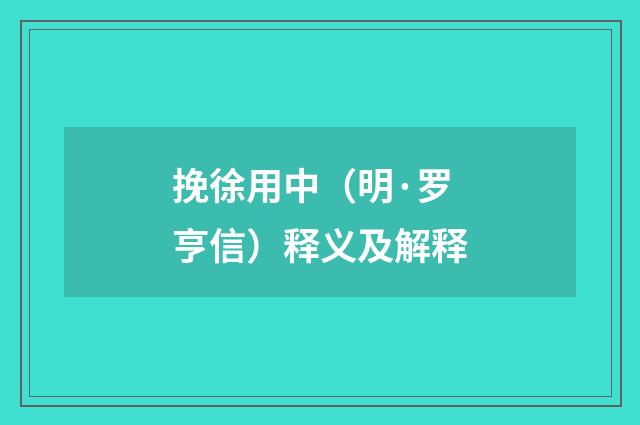 挽徐用中（明·罗亨信）释义及解释