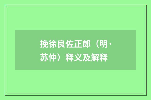 挽徐良佐正郎（明·苏仲）释义及解释