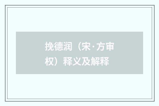 挽德润（宋·方审权）释义及解释