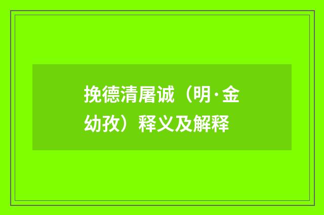 挽德清屠诚（明·金幼孜）释义及解释