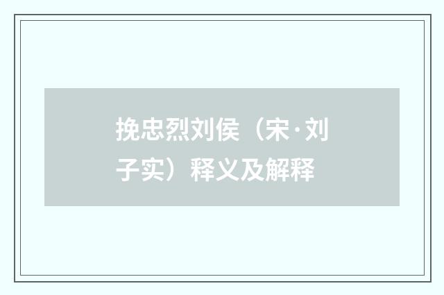 挽忠烈刘侯（宋·刘子实）释义及解释