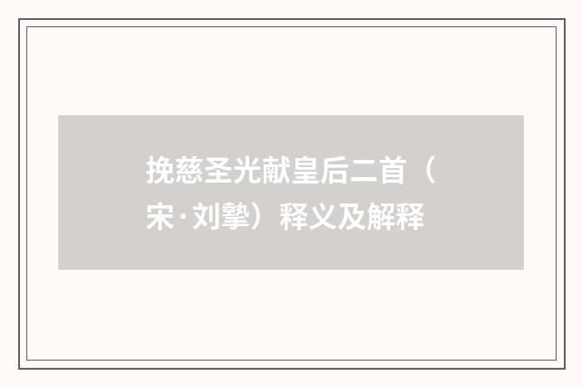 挽慈圣光献皇后二首（宋·刘摰）释义及解释
