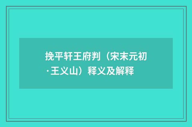 挽平轩王府判（宋末元初·王义山）释义及解释