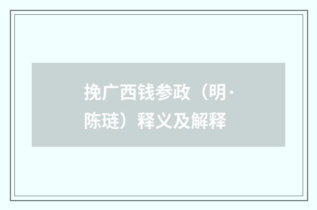 挽广西钱参政（明·陈琏）释义及解释