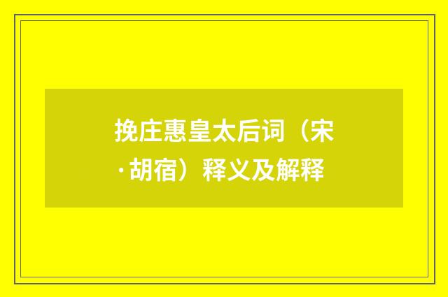 挽庄惠皇太后词（宋·胡宿）释义及解释