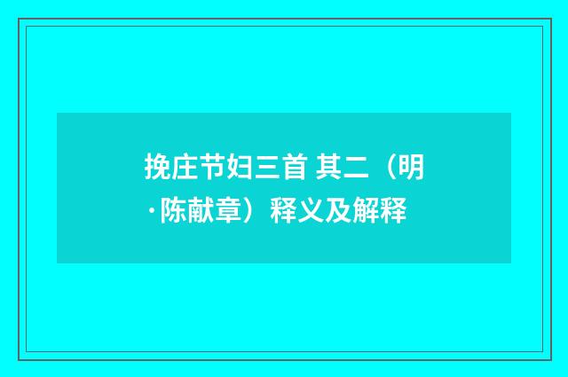 挽庄节妇三首 其二（明·陈献章）释义及解释