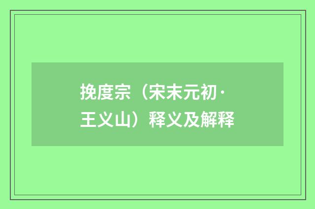 挽度宗（宋末元初·王义山）释义及解释
