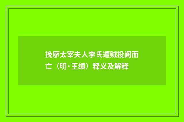 挽廖太宰夫人李氏遭贼投阁而亡（明·王缜）释义及解释