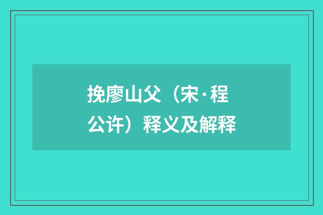挽廖山父（宋·程公许）释义及解释