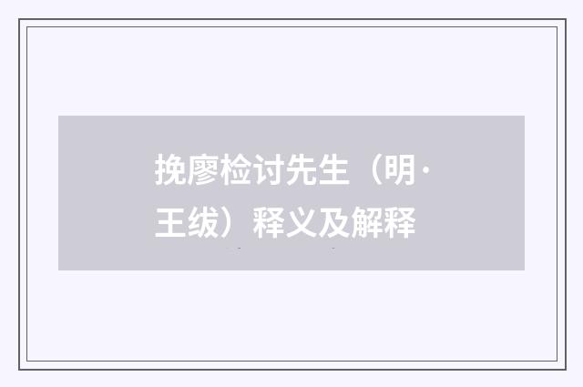 挽廖检讨先生（明·王绂）释义及解释