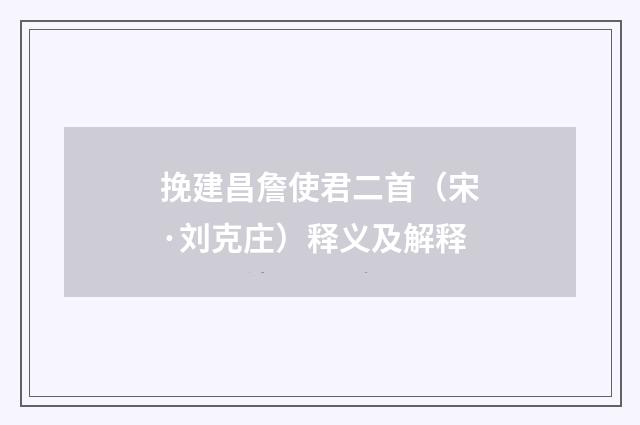 挽建昌詹使君二首（宋·刘克庄）释义及解释