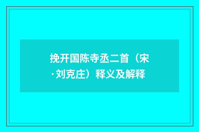 挽开国陈寺丞二首（宋·刘克庄）释义及解释