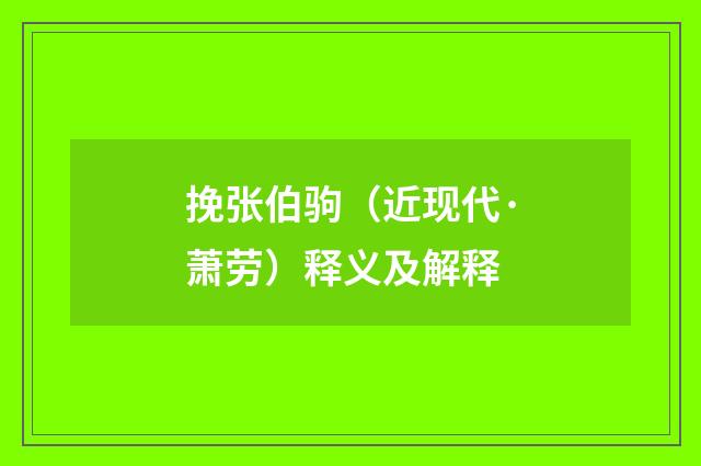 挽张伯驹（近现代·萧劳）释义及解释
