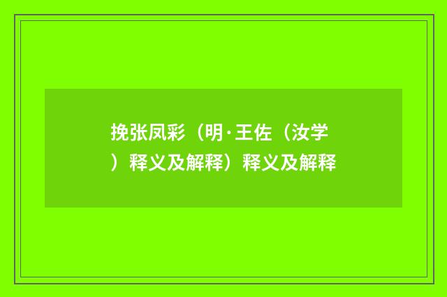 挽张凤彩（明·王佐（汝学）释义及解释）释义及解释