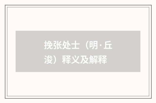 挽张处士（明·丘浚）释义及解释