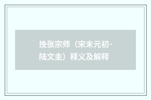 挽张宗师（宋末元初·陆文圭）释义及解释