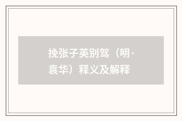 挽张子英别驾（明·袁华）释义及解释