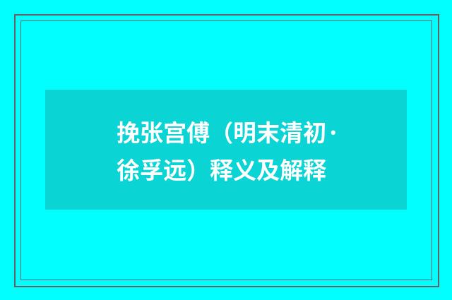 挽张宫傅（明末清初·徐孚远）释义及解释