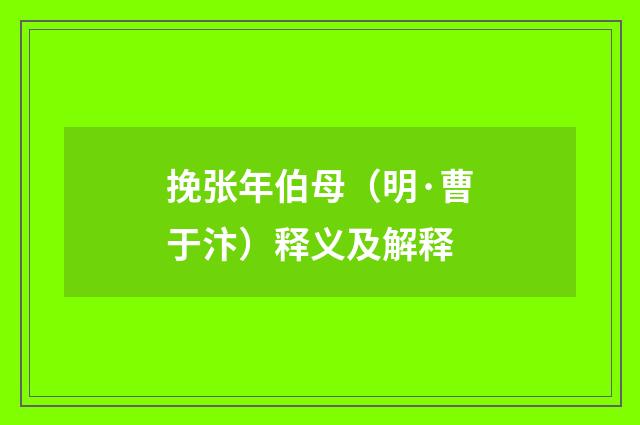挽张年伯母（明·曹于汴）释义及解释