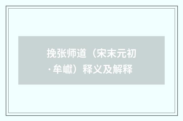 挽张师道（宋末元初·牟巘）释义及解释